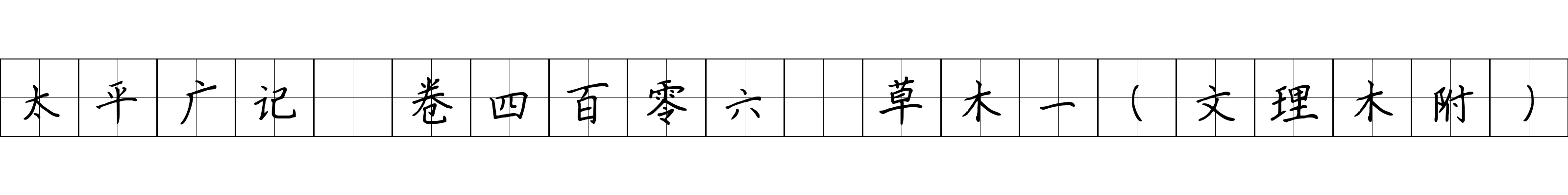 太平广记 卷四百零六·草木一（文理木附）